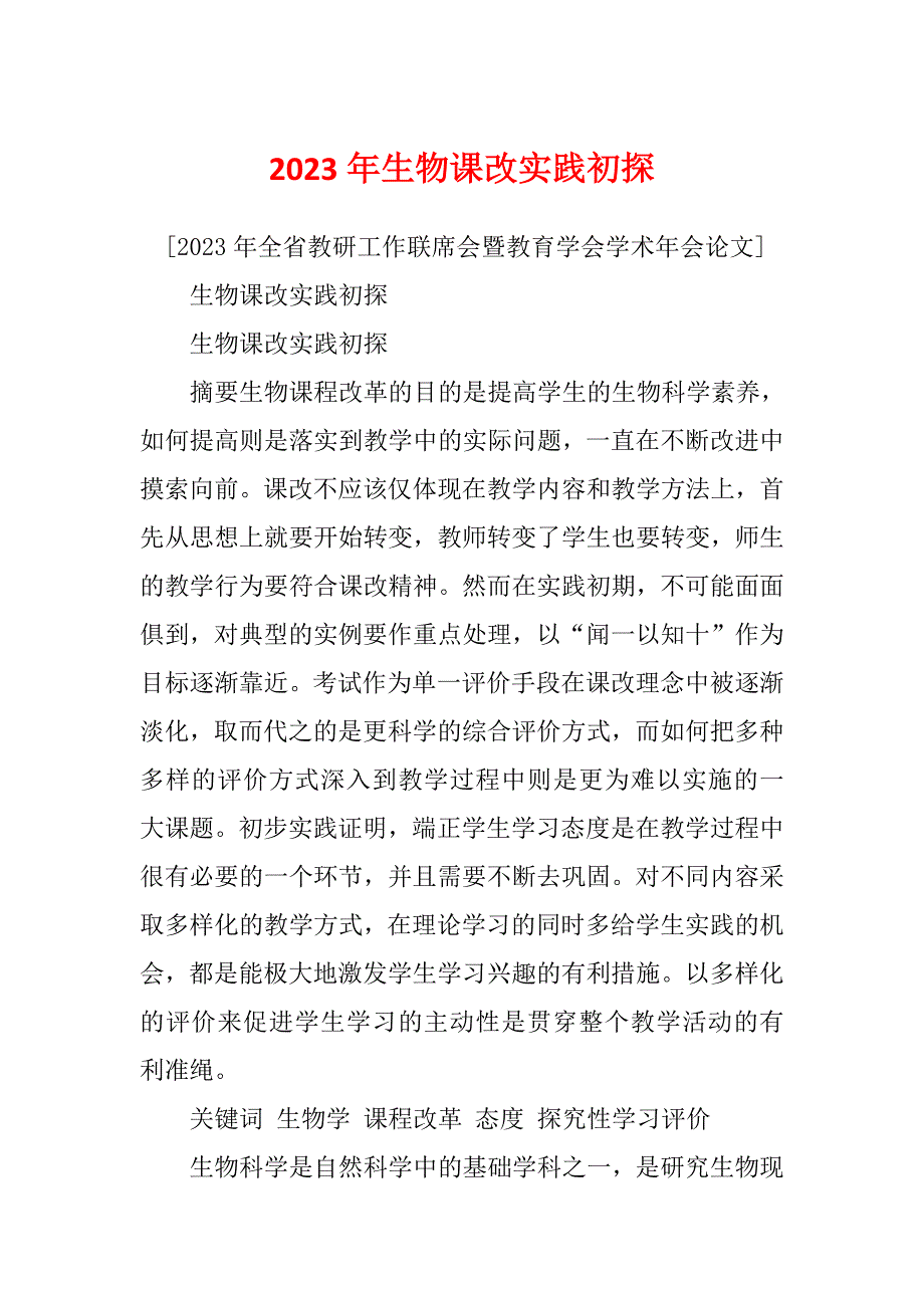 2023年生物课改实践初探_第1页