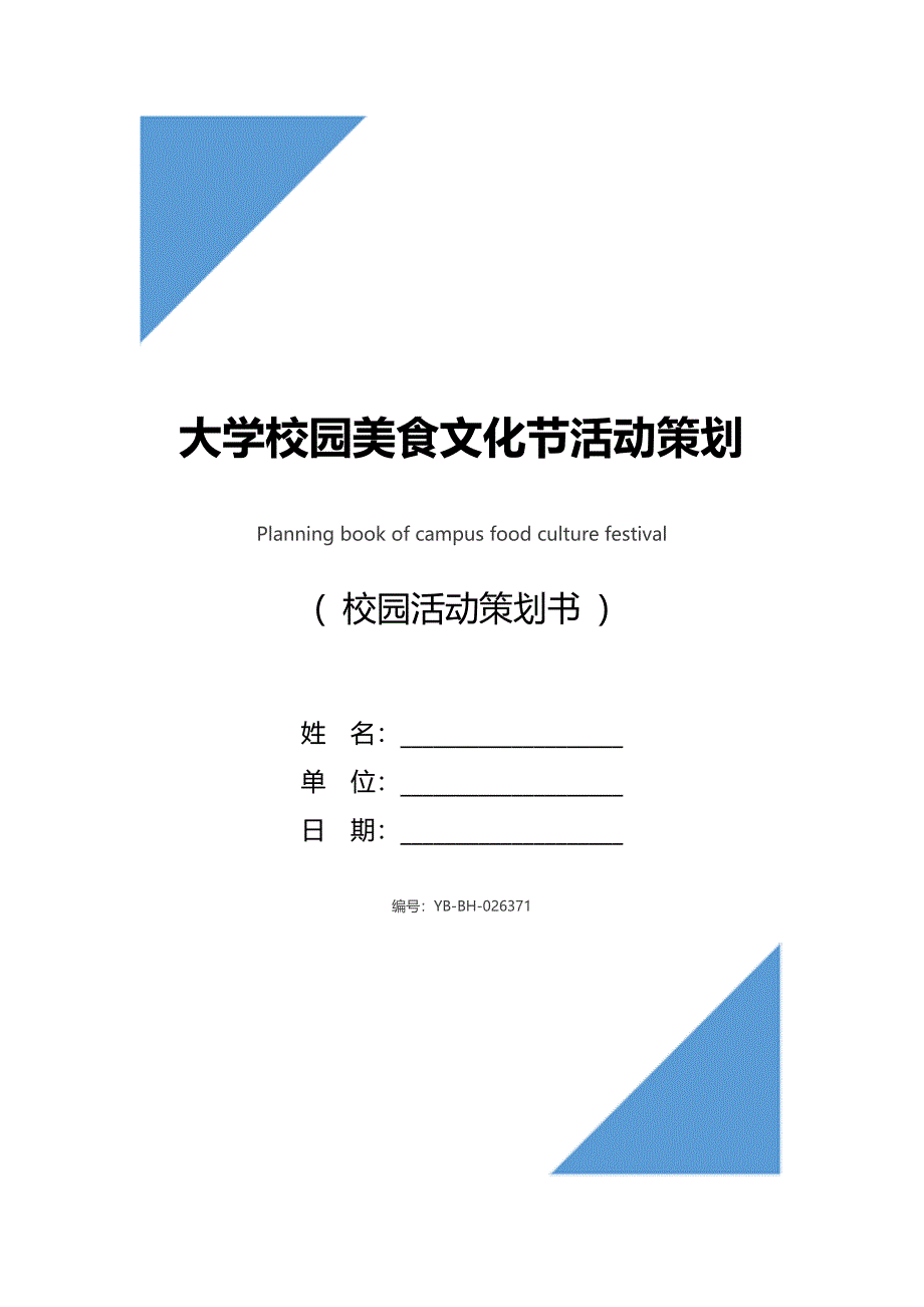 大学校园美食文化节活动策划书_第1页