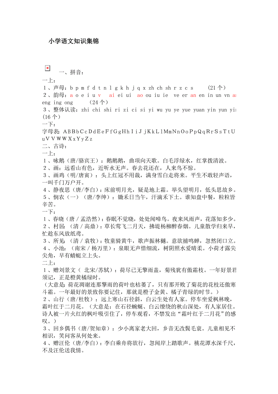 小学语文知识集锦2_第1页