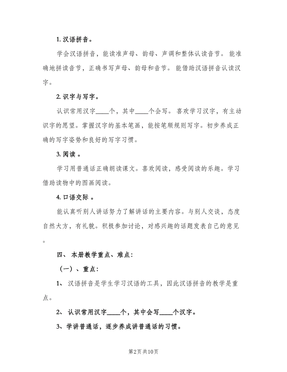 秋一年级语文教学工作计划参考范本（2篇）.doc_第2页