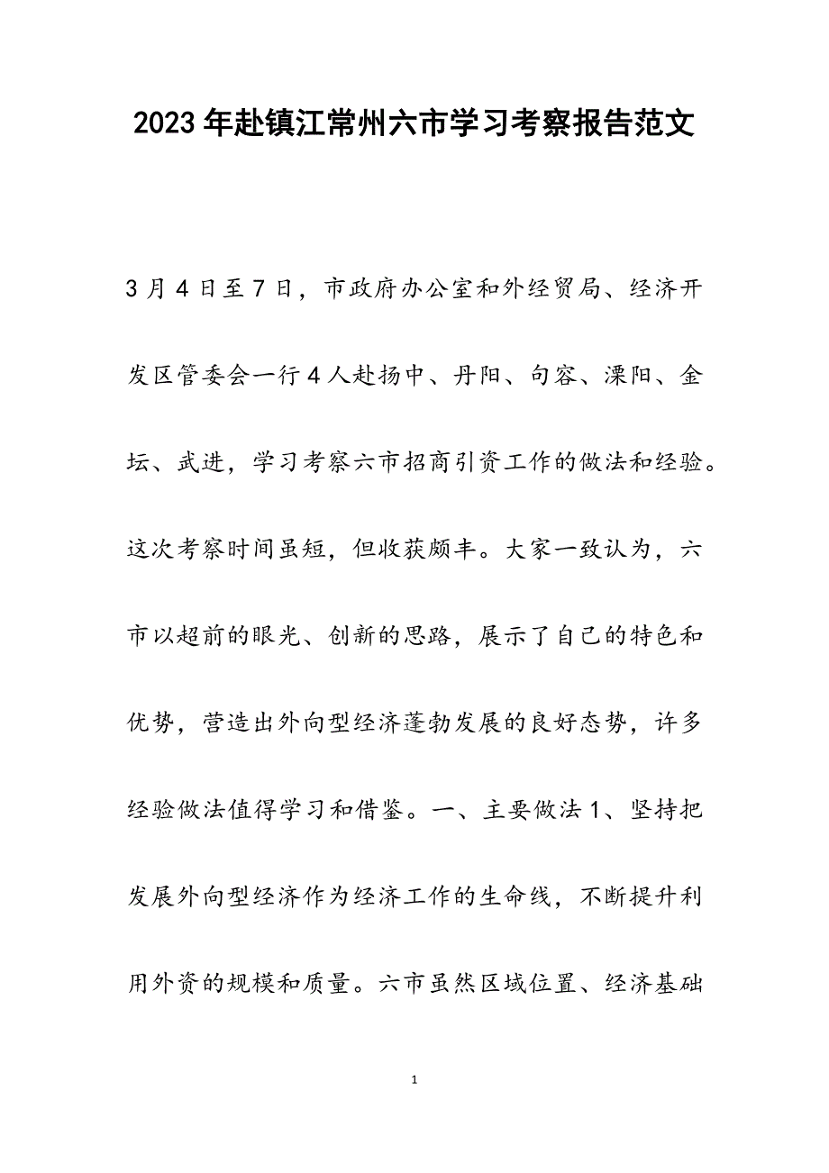 2023年赴镇江常州六市学习考察报告.docx_第1页