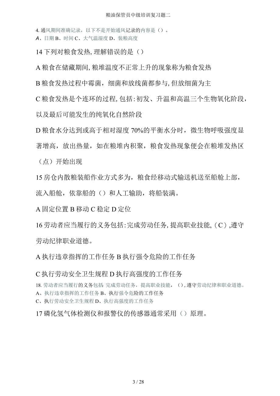 粮油保管员中级培训复习题二_第5页