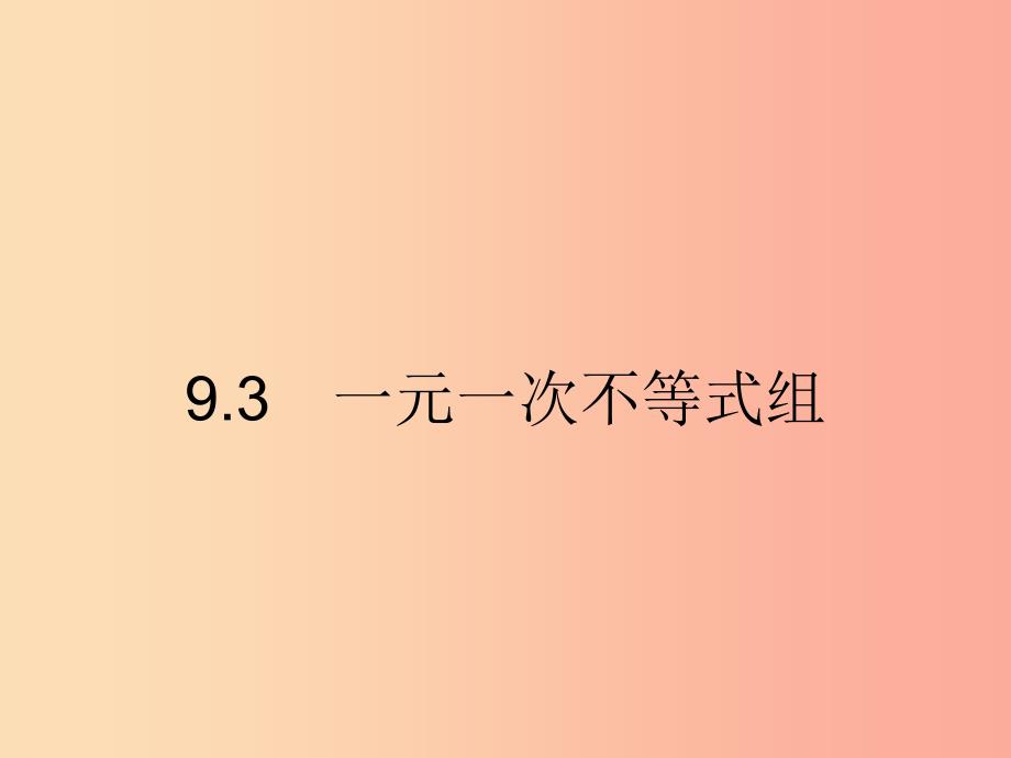 2019年春七年级数学下册第九章不等式与不等式组9.3一元一次不等式组课件 新人教版.ppt_第1页