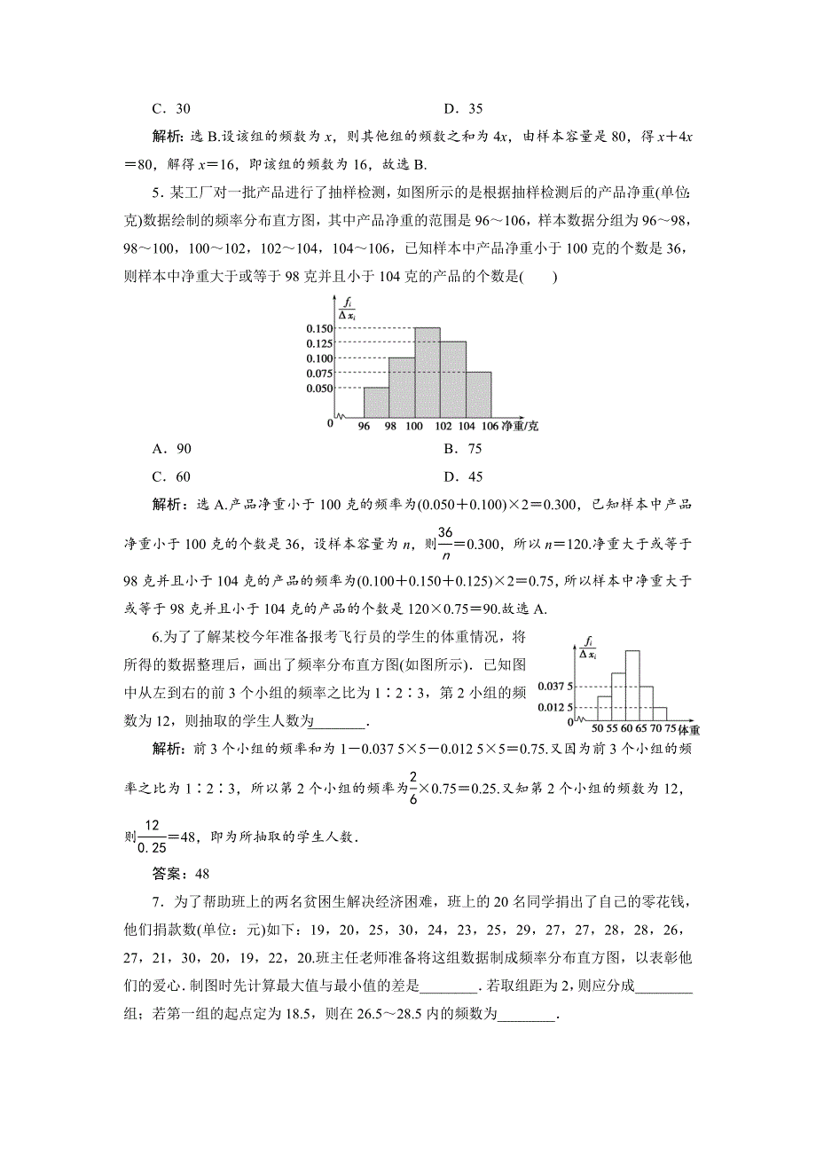 精校版高中数学北师大版必修三应用案巩固提升案：第1章 7 167;5 5.1　估计总体的分布 含解析_第2页