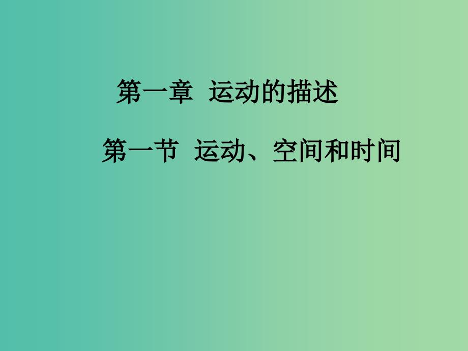 高中物理 2.1 运动、空间和时间课件3 鲁科版必修1.ppt_第1页