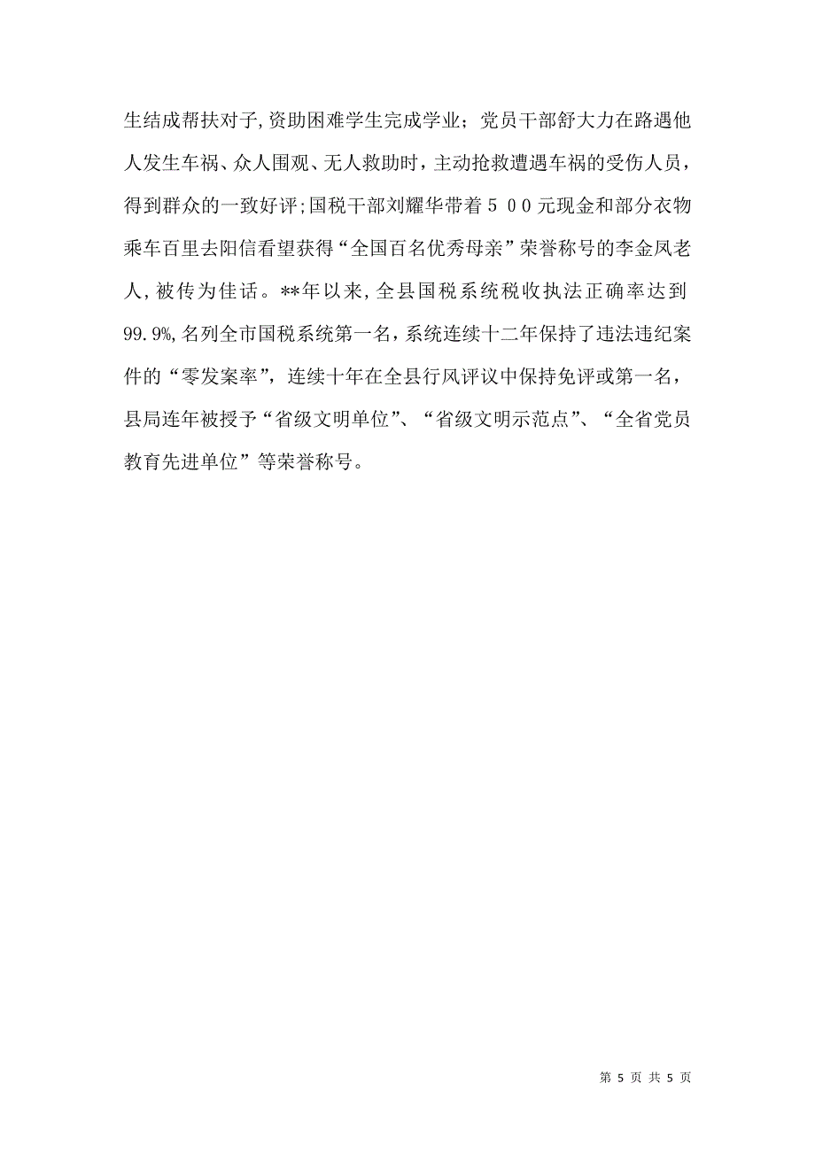 国税局工作经验交流材料_第5页