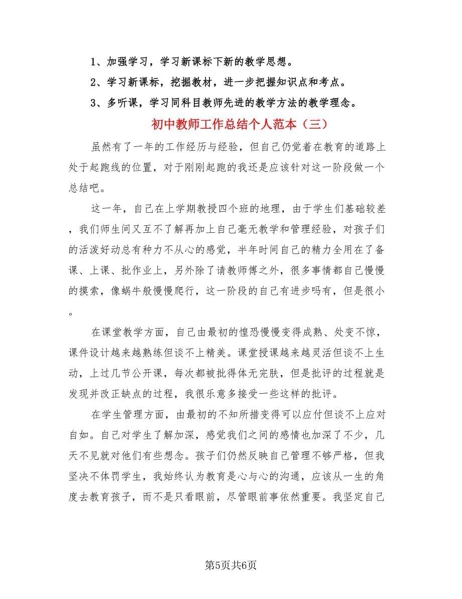 初中教师工作总结个人范本（3篇）.doc_第5页