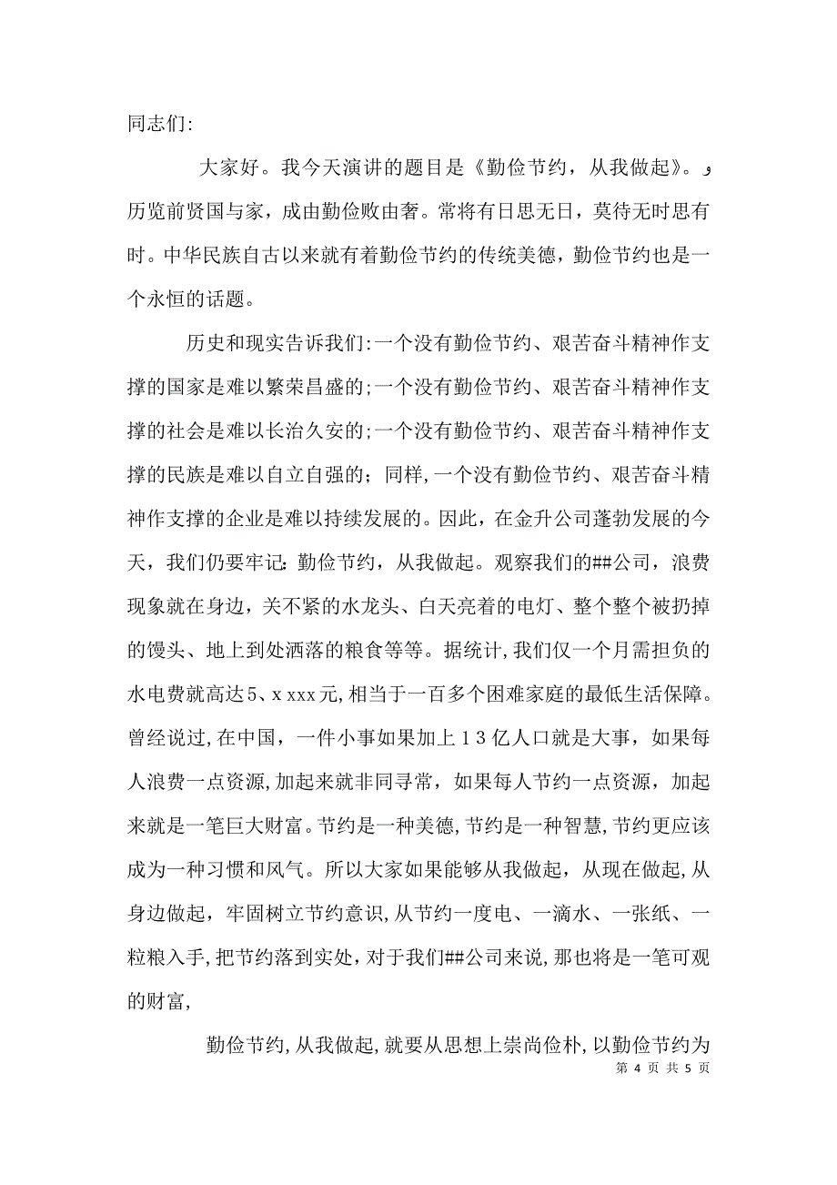 关于勤俭节约优秀演讲稿_第4页