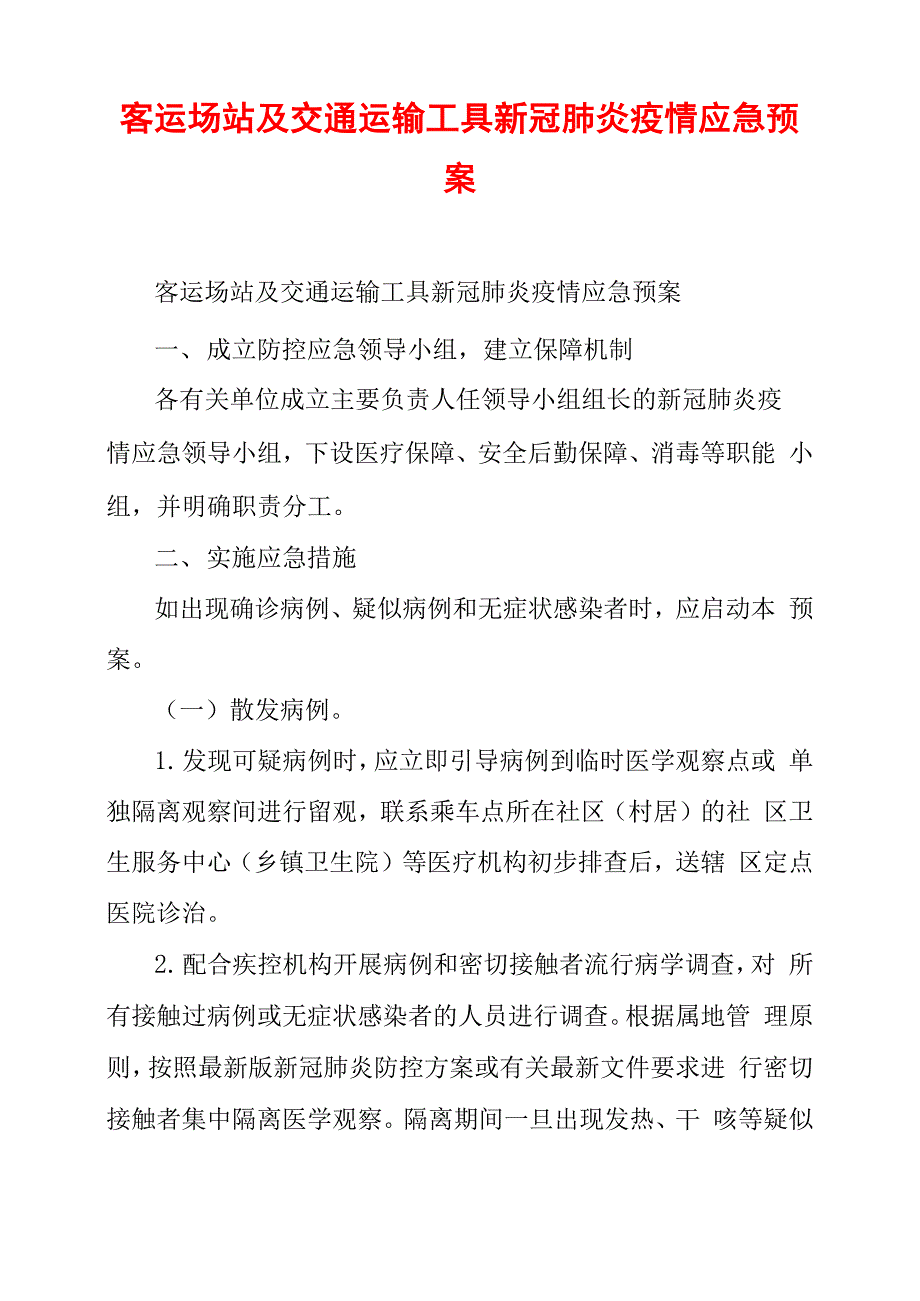 客运场站及交通运输工具新冠肺炎疫情应急预案_第1页