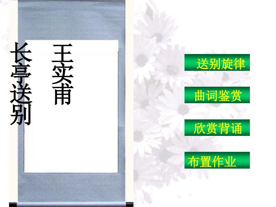 江苏省徐州市丰县修远双语学校高中语文《长亭送别》复习课件.ppt_第3页