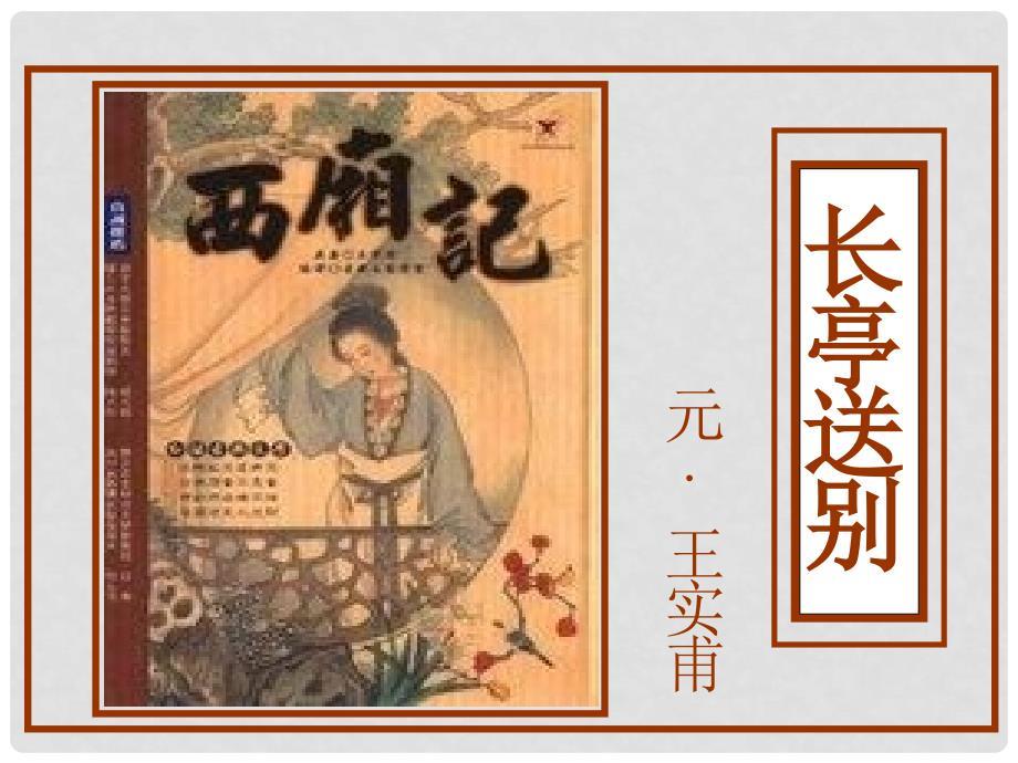 江苏省徐州市丰县修远双语学校高中语文《长亭送别》复习课件.ppt
