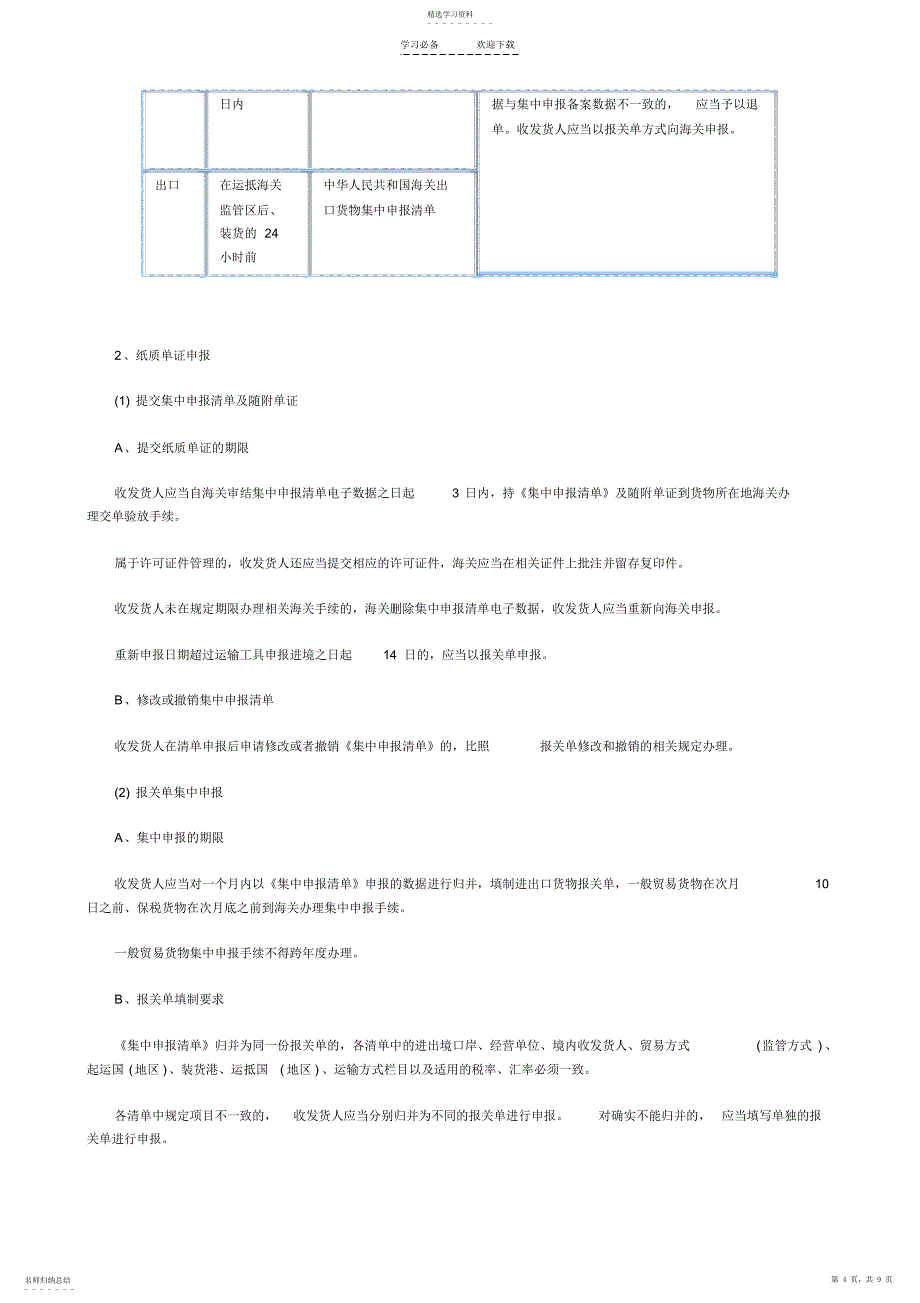 2022年报关员考试第三章第八节知识点及课后考题详解_第4页