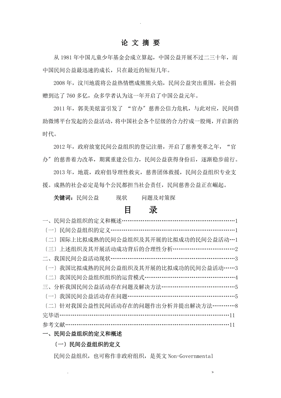 当前我国民间公益活动的现状、问题及对策探析_第1页