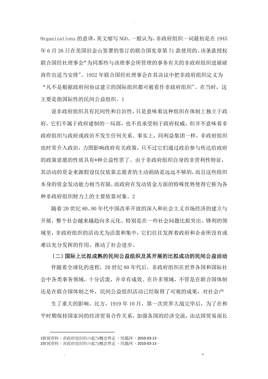 当前我国民间公益活动的现状、问题及对策探析_第2页