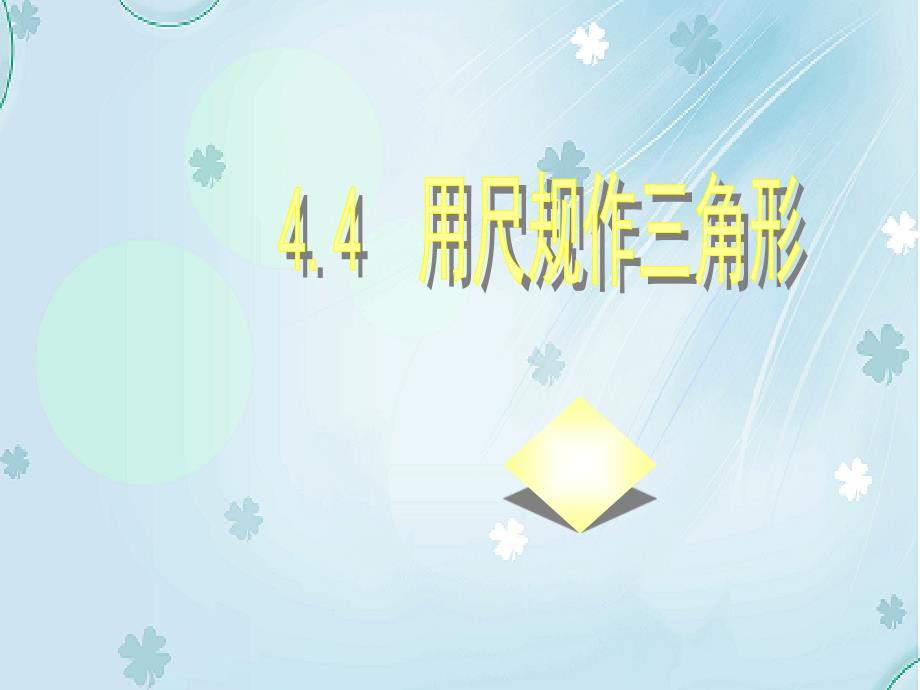 【北师大版】七年级下册数学ppt课件用尺规作三角形_第2页