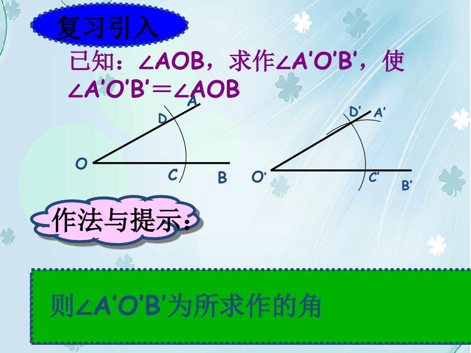 【北师大版】七年级下册数学ppt课件用尺规作三角形_第4页