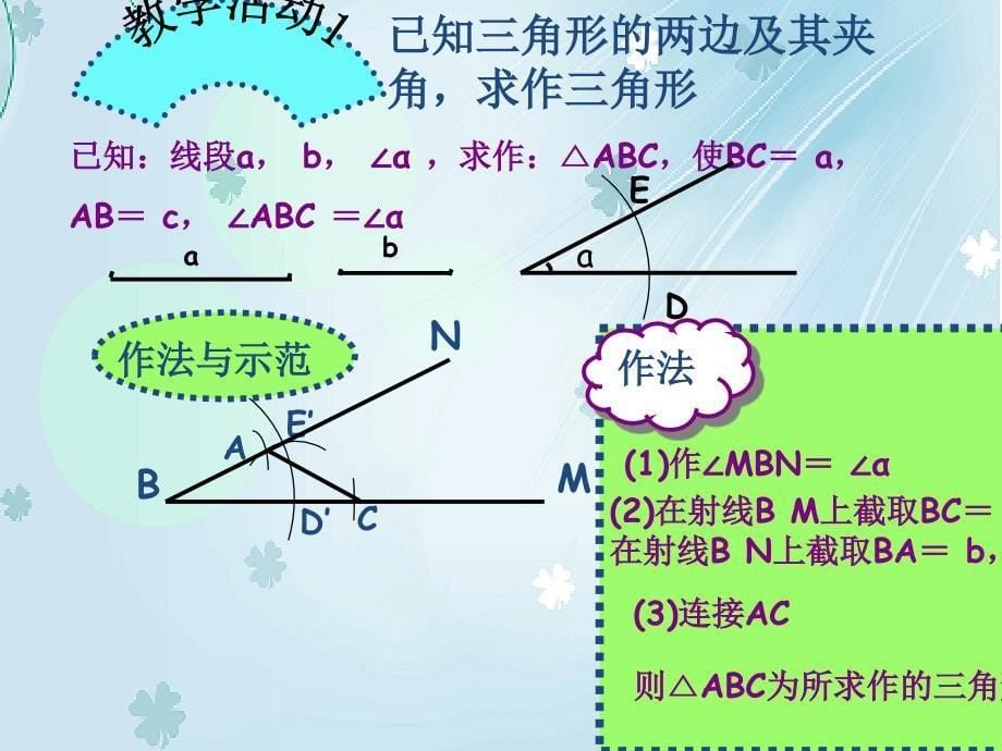 【北师大版】七年级下册数学ppt课件用尺规作三角形_第5页