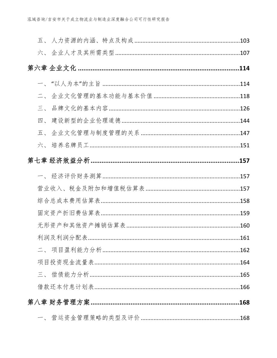 吉安市关于成立物流业与制造业深度融合公司可行性研究报告_模板_第3页