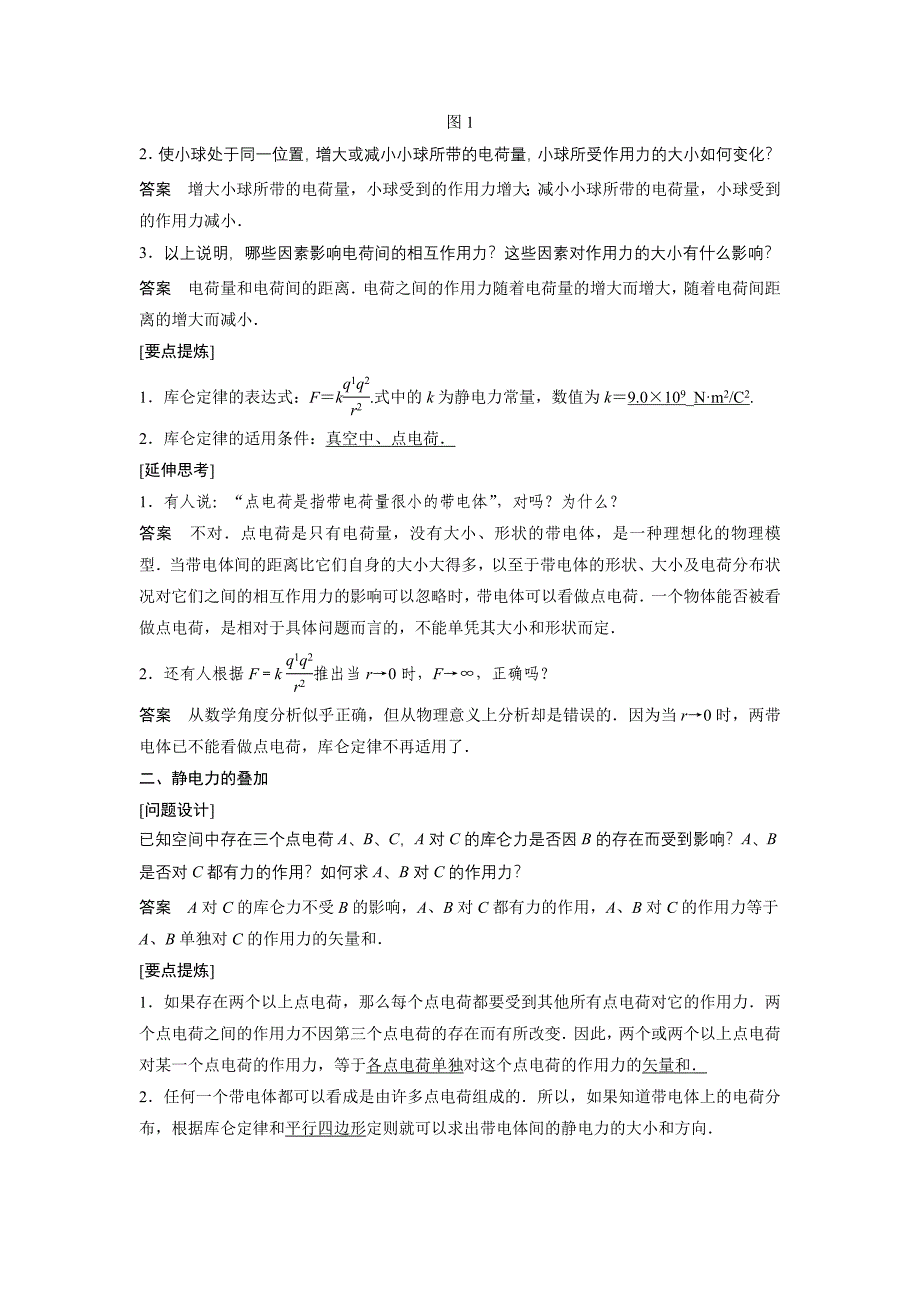 物理选修3-1第一章--学案2库仑定律(人教版选修3-1)_第2页