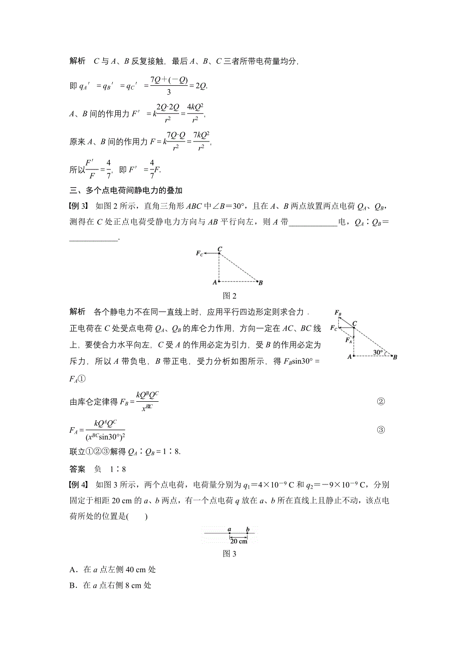 物理选修3-1第一章--学案2库仑定律(人教版选修3-1)_第4页