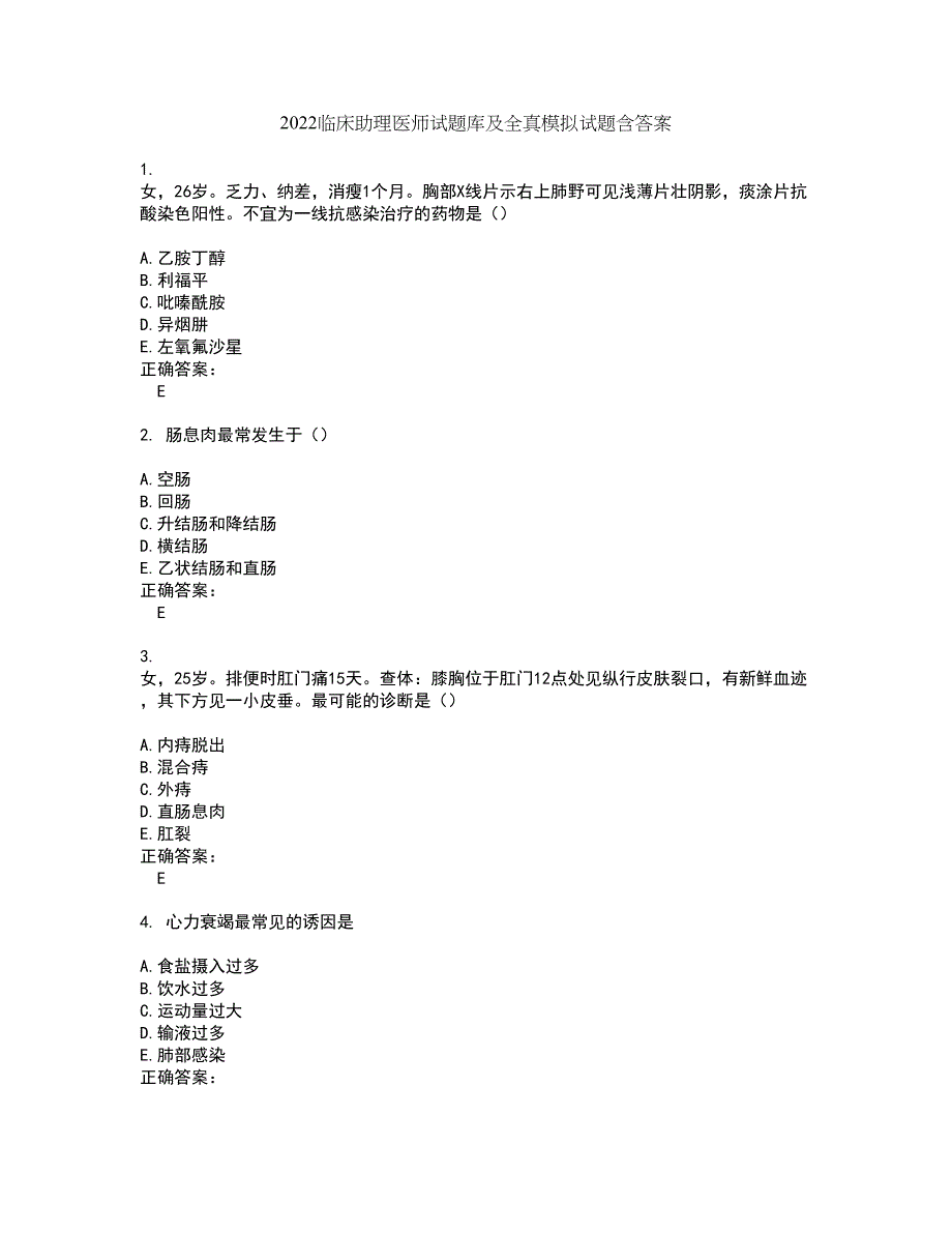 2022临床助理医师试题库及全真模拟试题含答案35_第1页