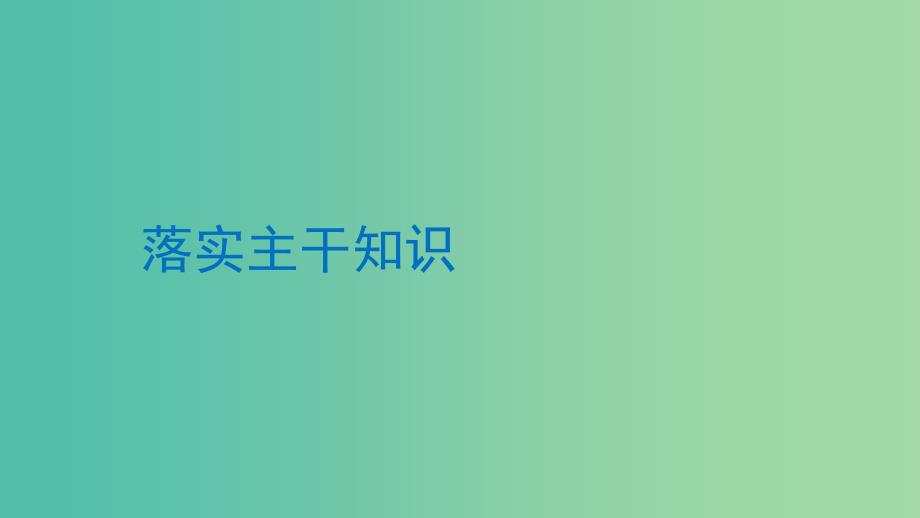 2019年度高考历史一轮复习 专题四 古代希腊、罗马和近代西方的政治文明 第15讲 解放人类的阳关大道课件.ppt_第3页