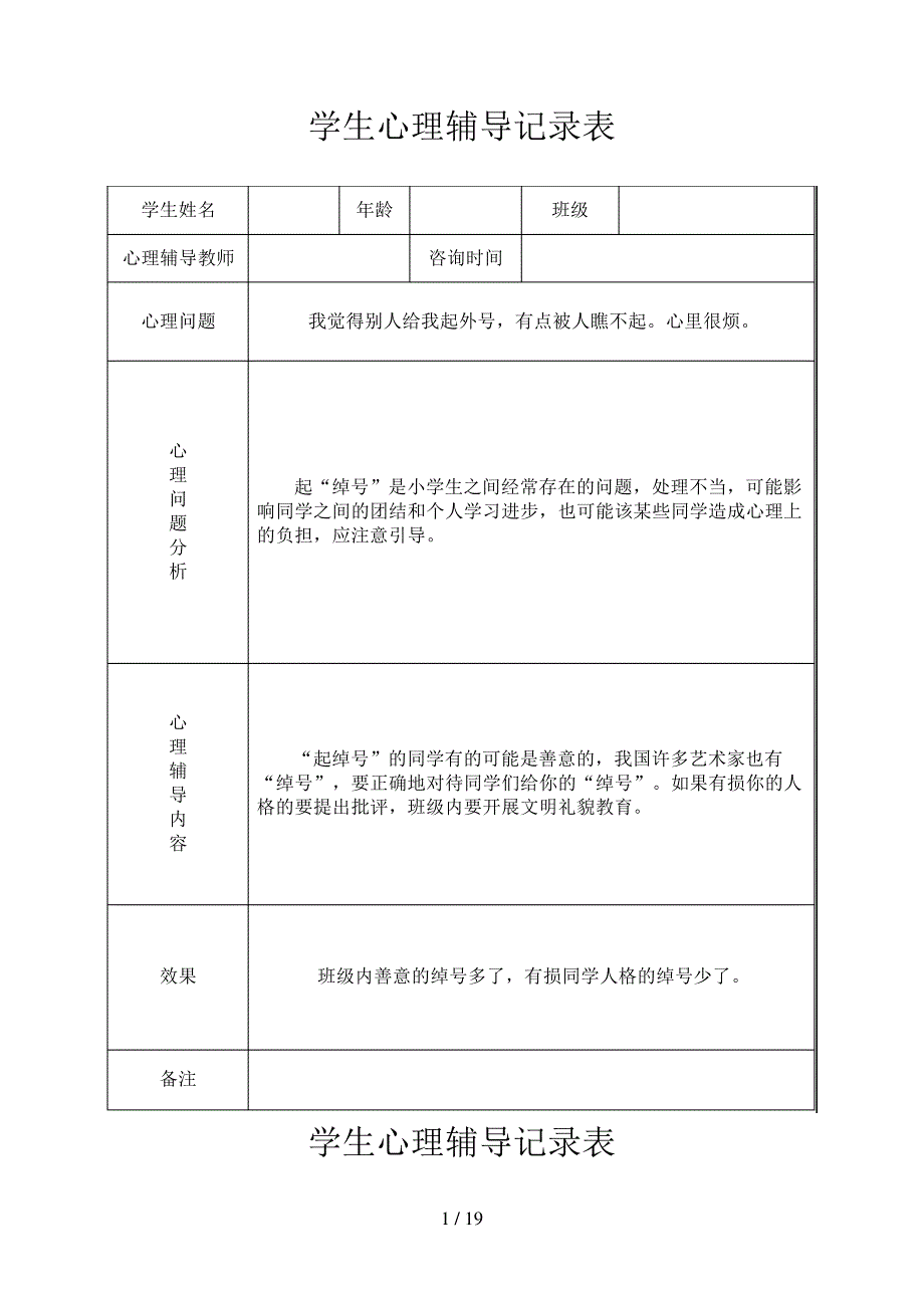 学生心理辅导记录表_第1页