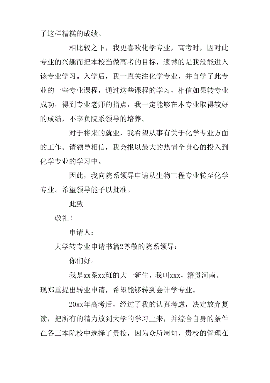 大学转专业申请书8篇_第2页