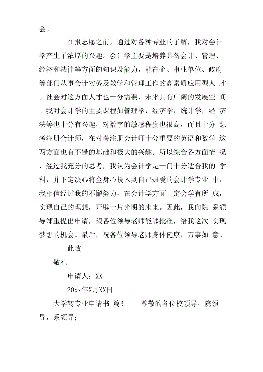 大学转专业申请书8篇_第4页