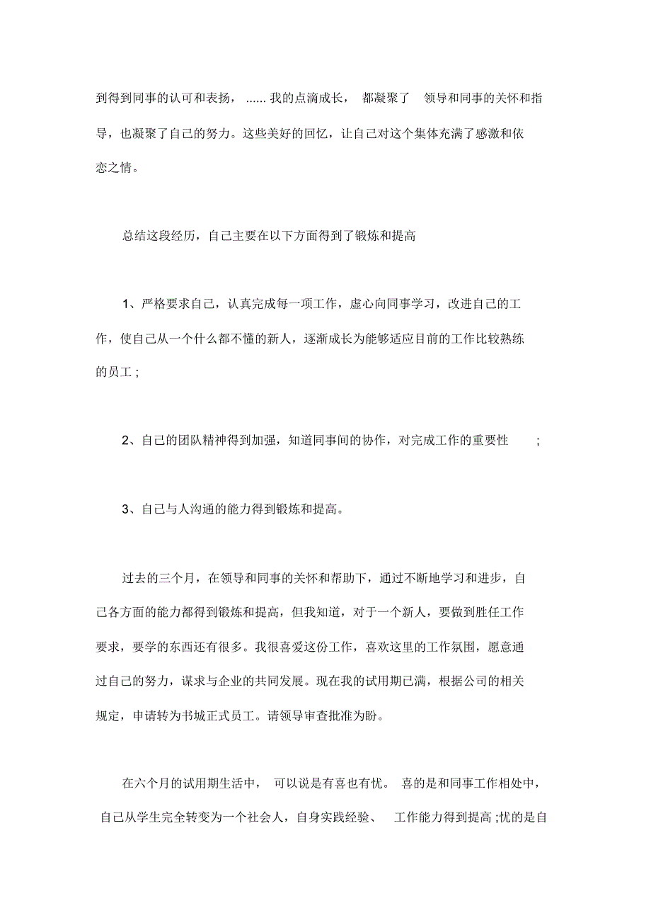 2020新员工自我鉴定(8篇)_第3页