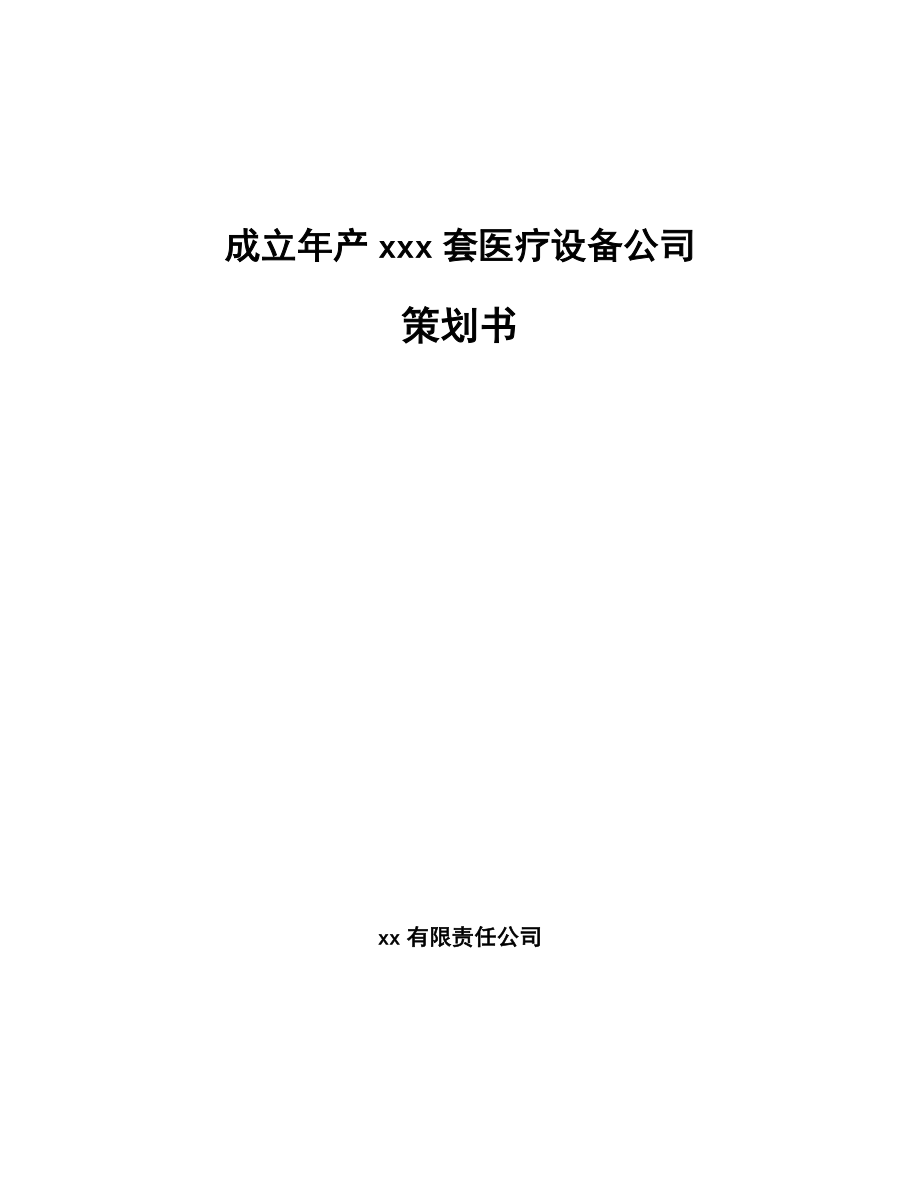 成立年产xxx套医疗设备公司策划书_第1页