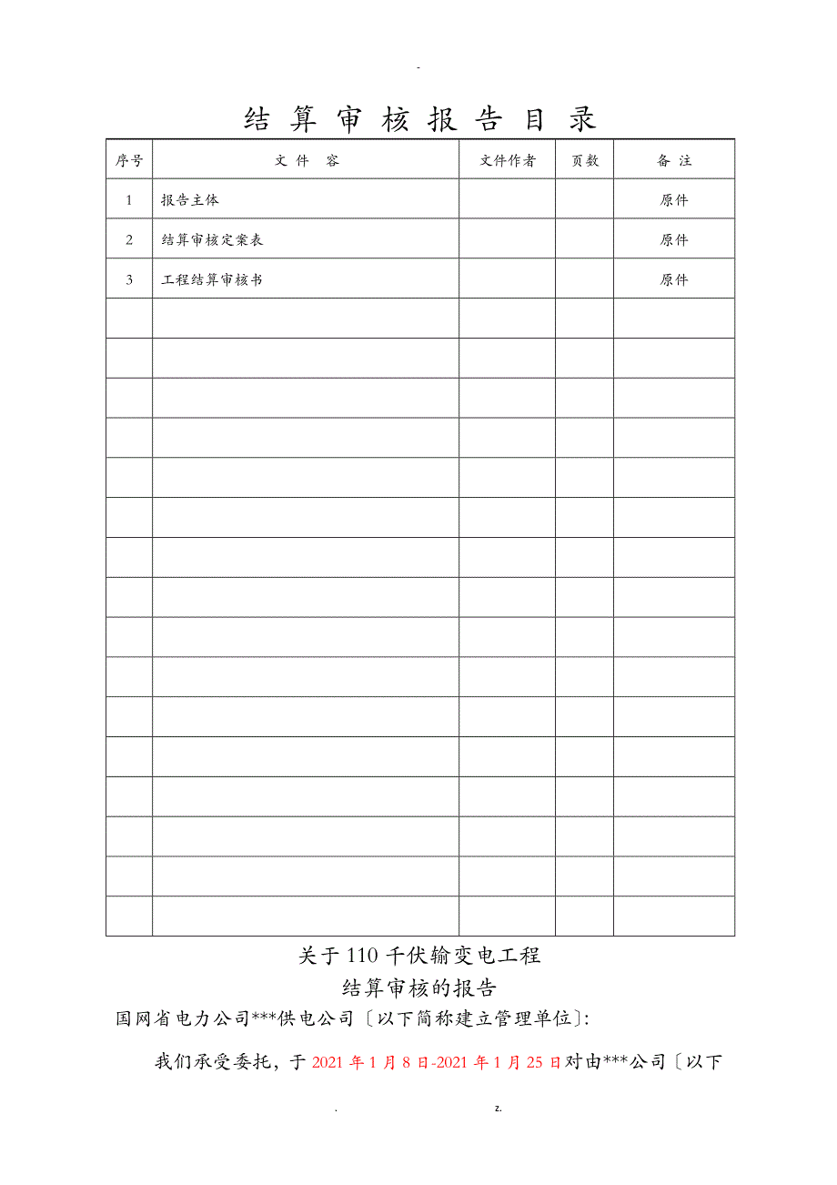 110千伏输变电工程结算审核报告汇总_第2页