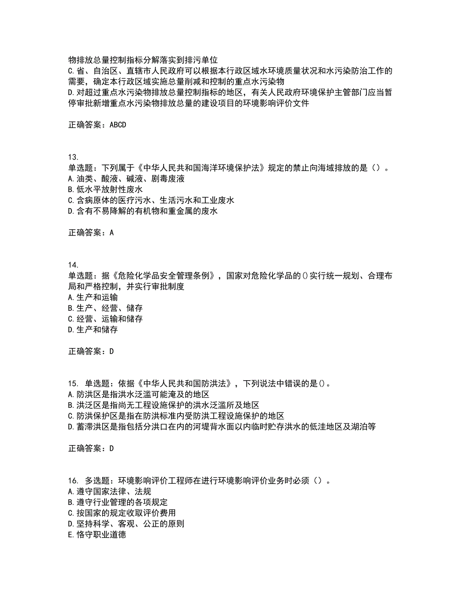 环境评价师《环境影响评价相关法律法规》考试历年真题汇总含答案参考36_第4页