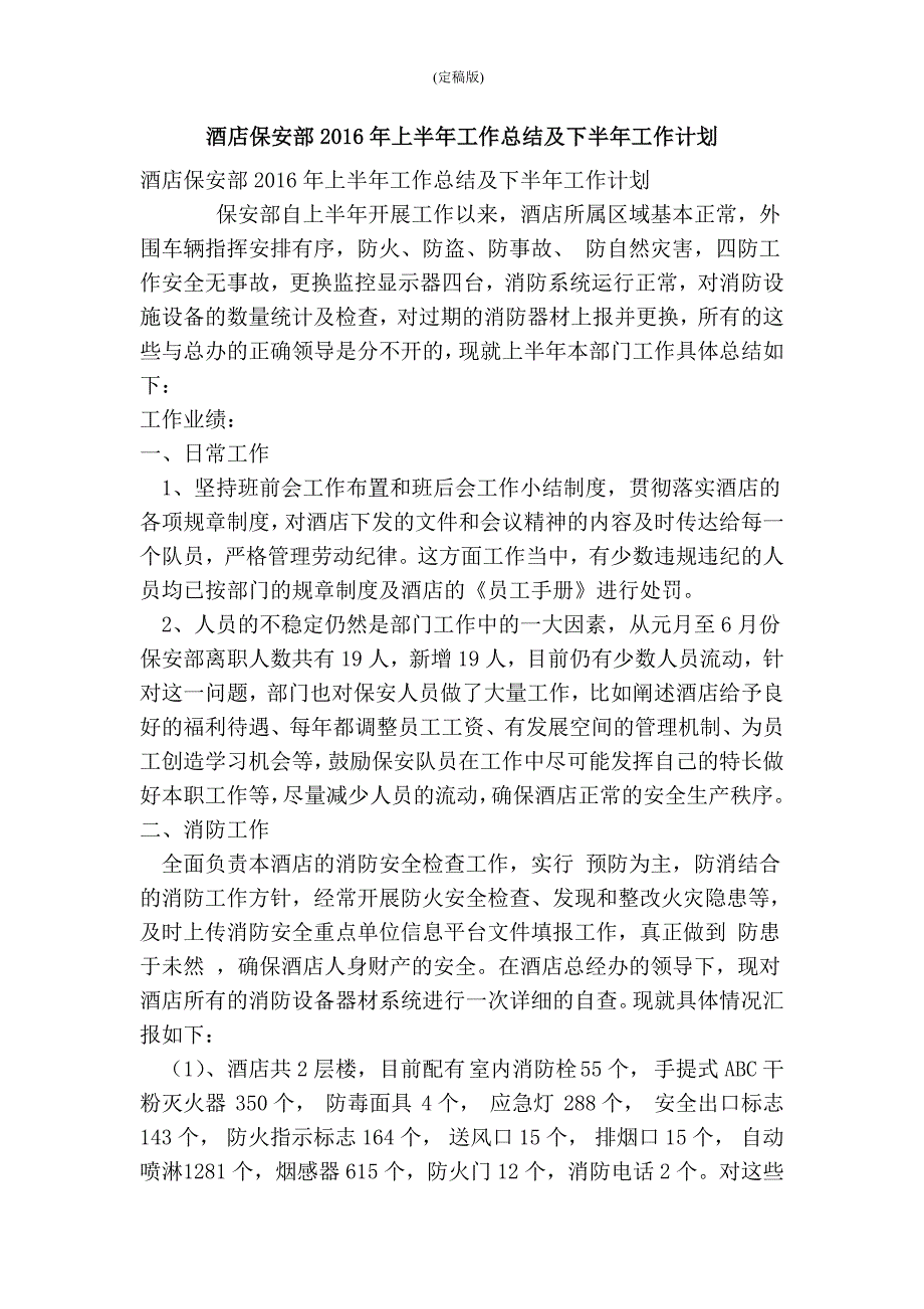 酒店保安部上半年工作总结及下半年工作计划(最新版） .doc_第1页