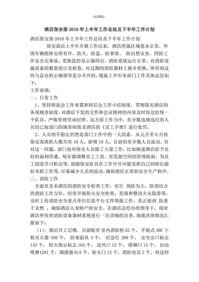 酒店保安部上半年工作总结及下半年工作计划(最新版） .doc