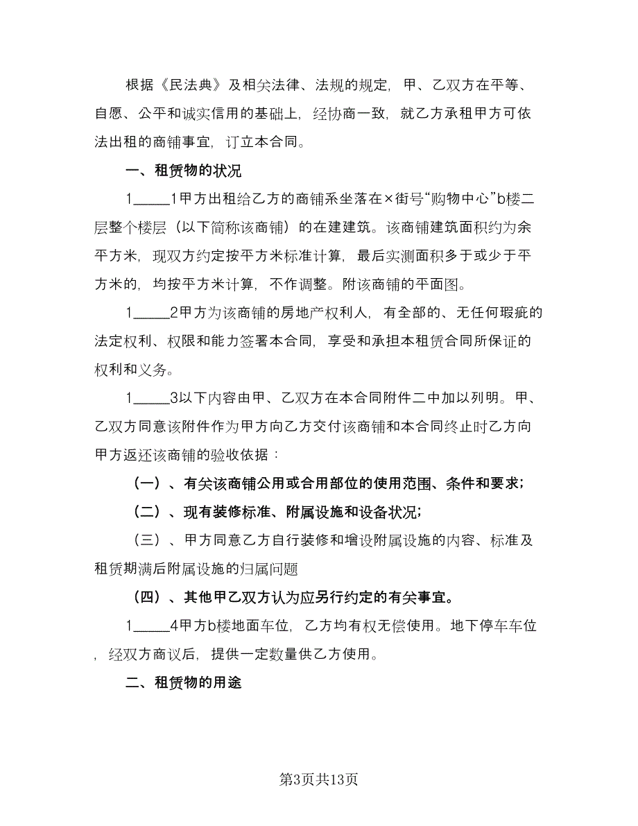 沿街商铺出租协议标准范文（三篇）.doc_第3页