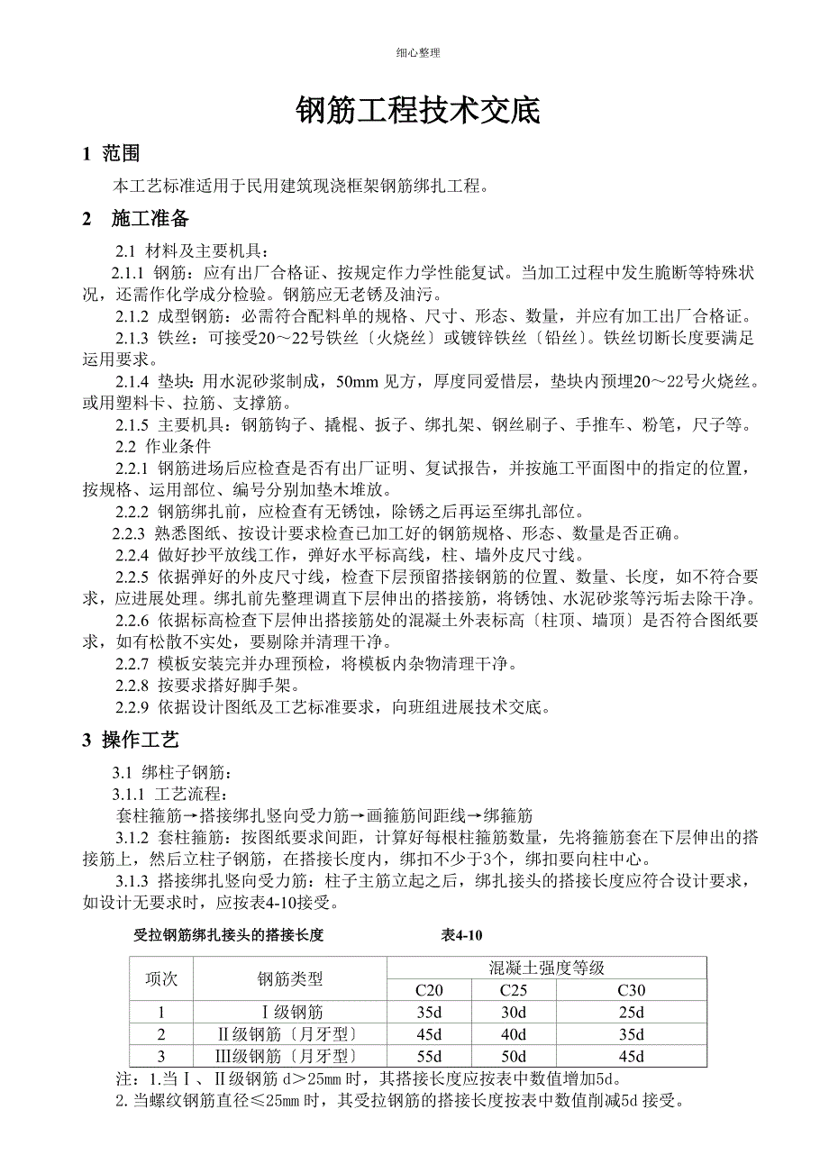 框架结构钢筋绑扎技术交底 (2)_第1页