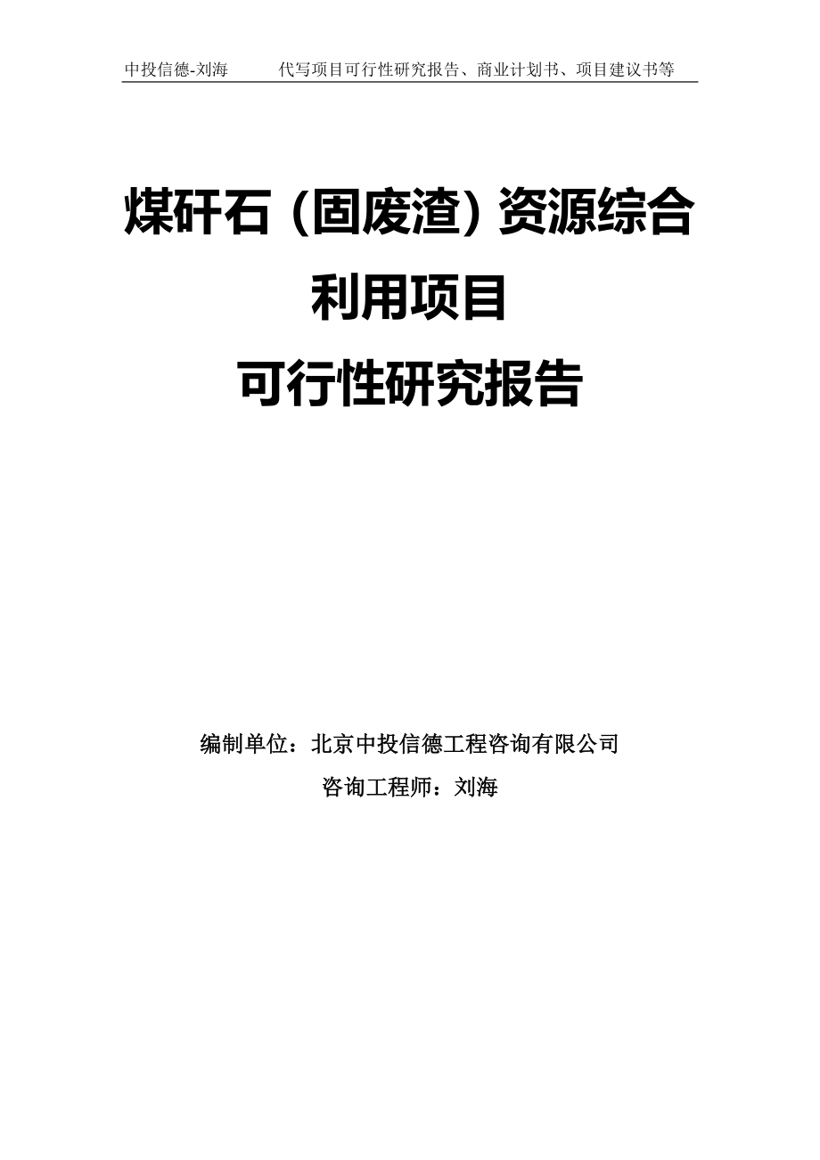 煤矸石（固废渣）资源综合利用项目可行性研究报告模板-拿地申请立项_第1页