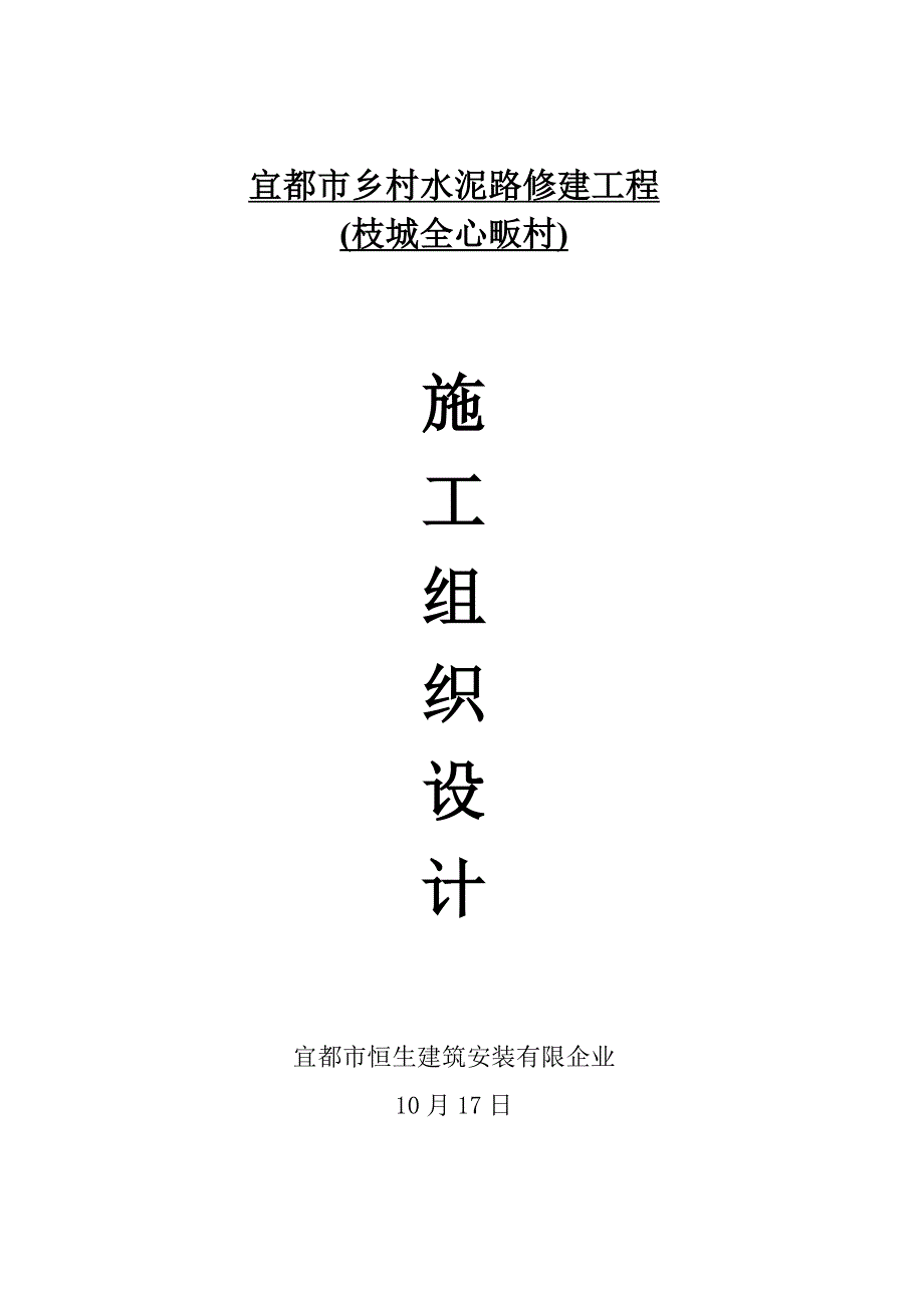 乡村公路施工组织设计.doc_第1页