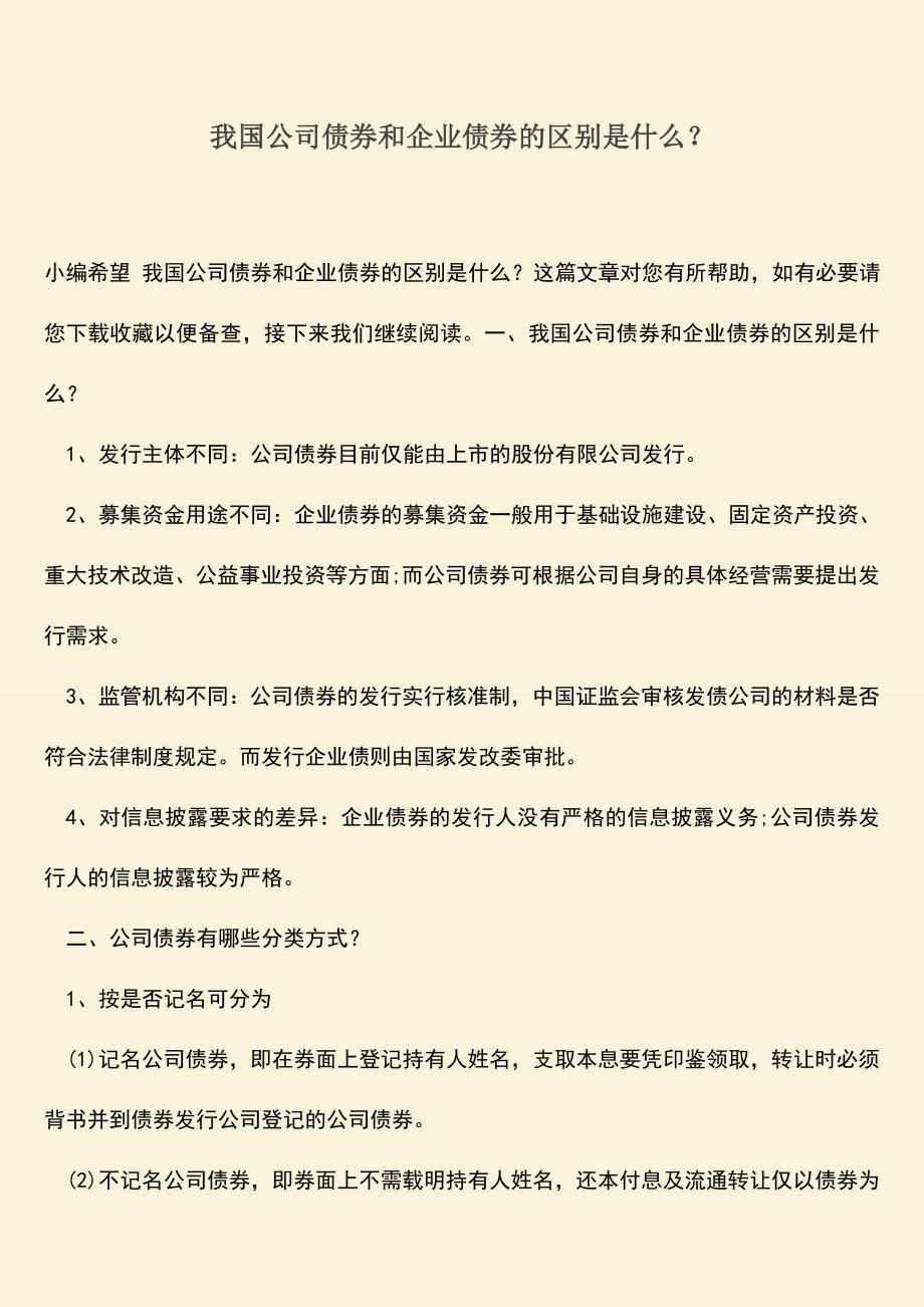 推荐下载：我国公司债券和企业债券的区别是什么？.doc_第1页