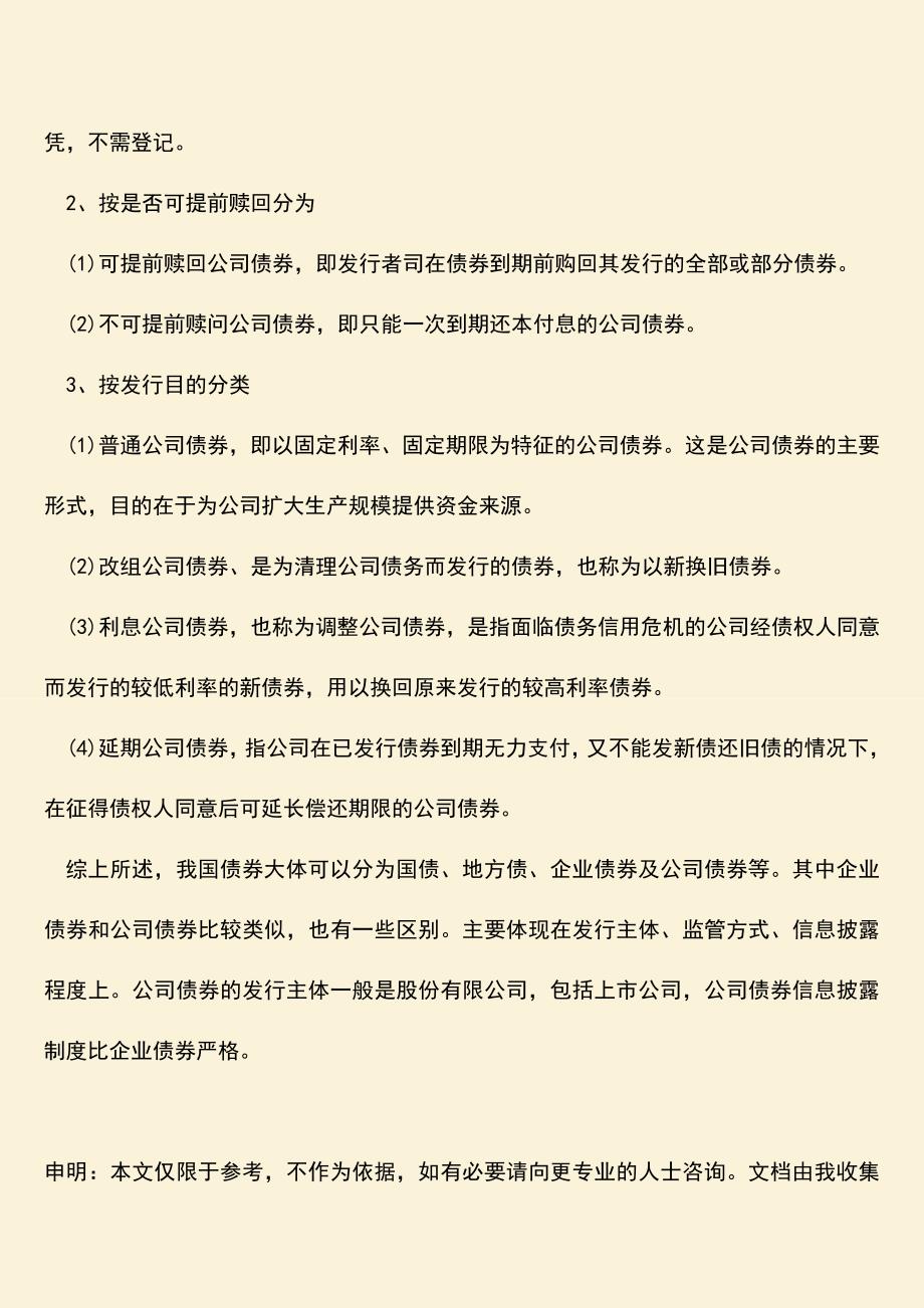 推荐下载：我国公司债券和企业债券的区别是什么？.doc_第2页