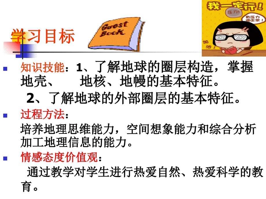 湘教版高中地理必修一第一章第四节地球的结构课件8_第5页