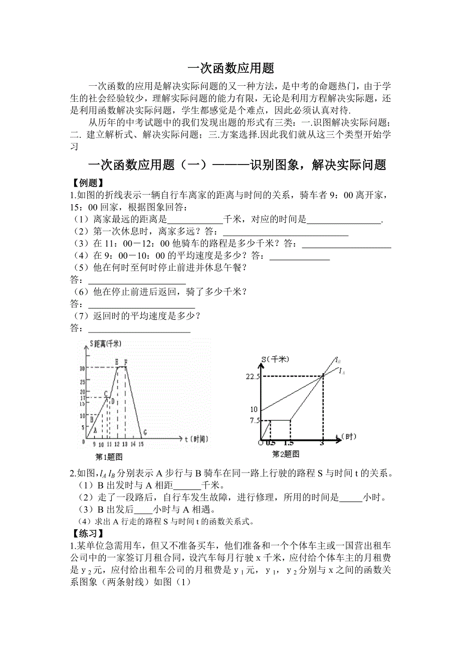 初二数学《一次函数应用题》习题_第1页