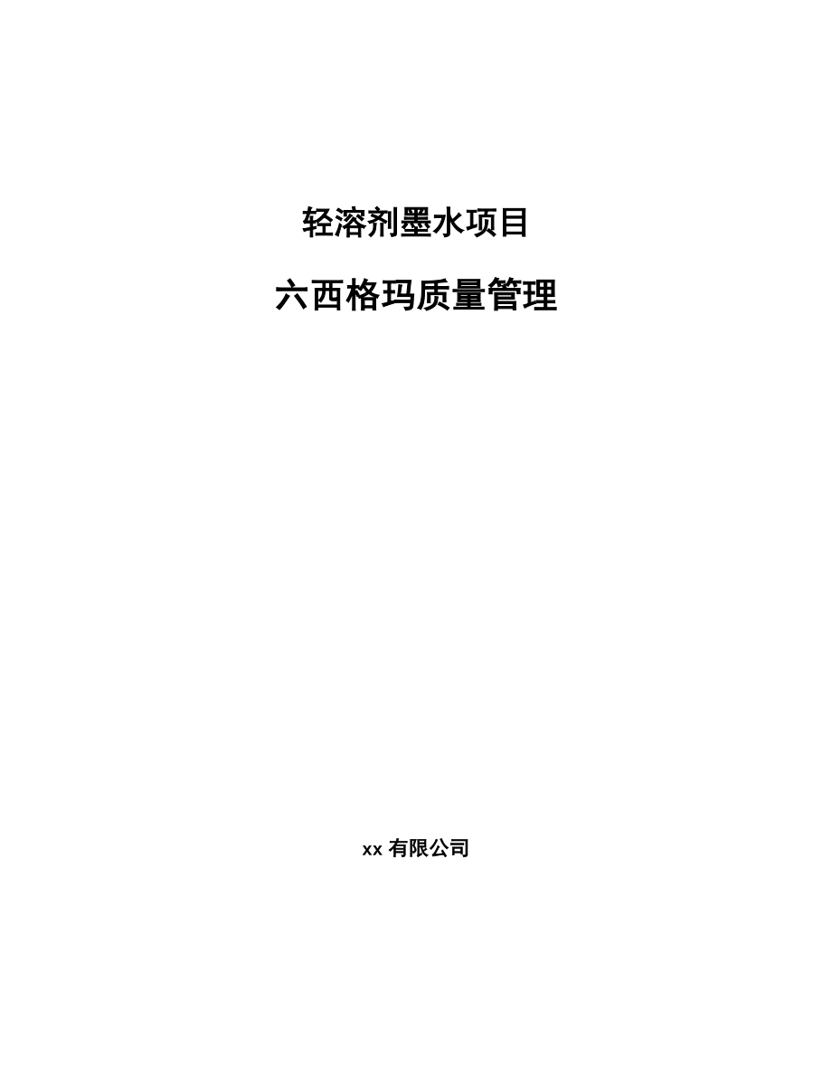 轻溶剂墨水项目六西格玛质量管理_第1页