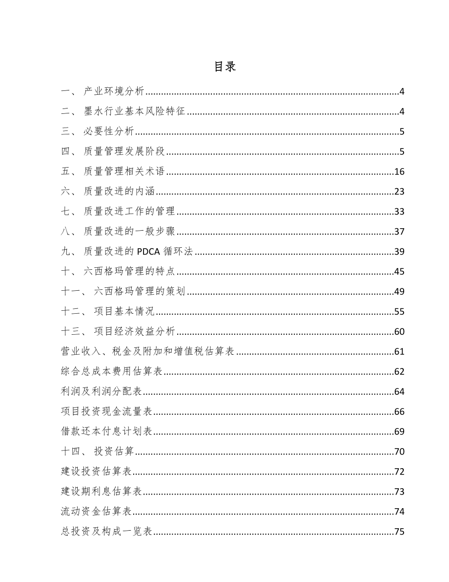 轻溶剂墨水项目六西格玛质量管理_第2页