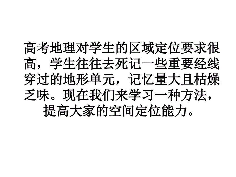 中国的地形空间定位课件_第1页