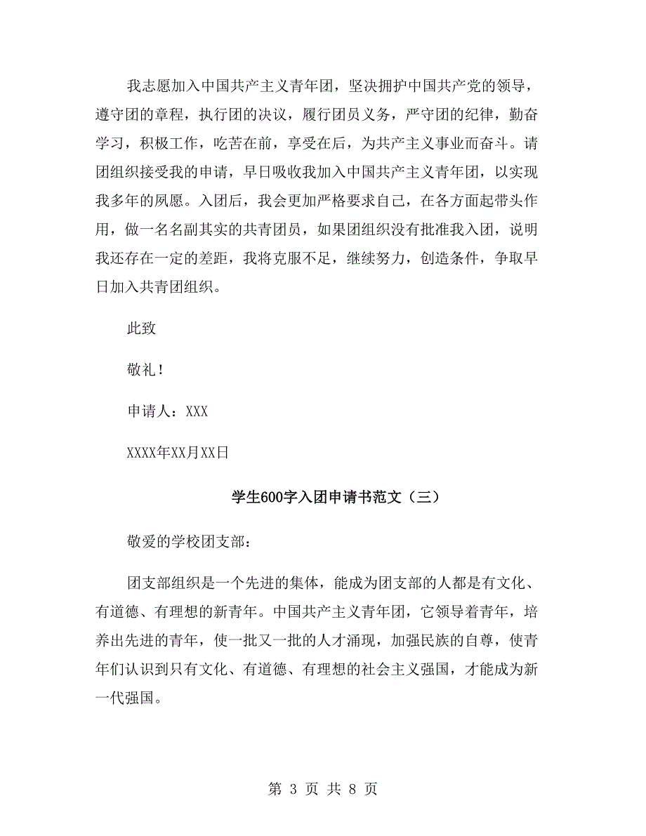 学生600字入团申请书范文_第3页