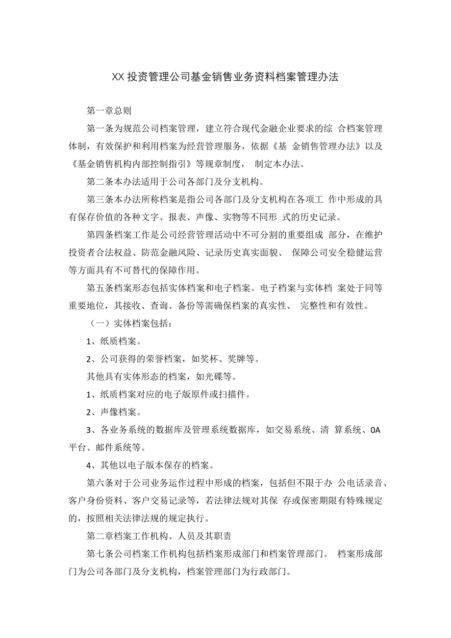 私募基金管理人基金销售业务资料档案管理办法模版.docx_第1页