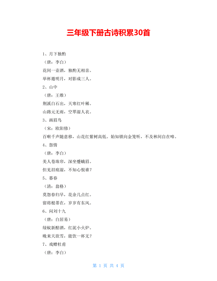 三年级下册古诗积累30首_第1页