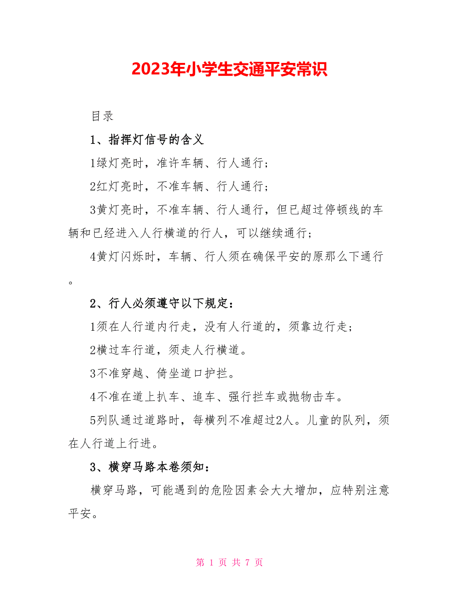 2023年小学生交通安全常识.doc_第1页